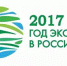 ГОД_экологии - Армавирский Собеседник