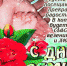 s-dnyom-semi-schastya-v-vash-dom - Армавирский Собеседник
