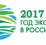 ГОД_экологии - Армавирский Собеседник