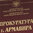 1311_prokuratura-2_144742630968 - Армавирский Собеседник