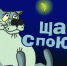 волк - Армавирский Собеседник