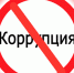 коррупция - Армавирский Собеседник