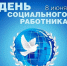 8 июня – День социального работника - Армавирский Собеседник