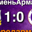 Статистика матча «Тюмень» - «Армавир» - ФК Торпедо