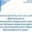 В Армавире проходит образовательная сессия Регионального модельного центра дополнительного образования детей - Армавирский Собеседник