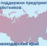 Краснодарский край занимает первое место в стране по мерам поддержки предприятий и их работников в период пандемии коронавируса - Армавирский Собеседник