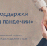 Меры поддержки в период пандемии - Армавирский Собеседник