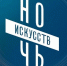 К онлайн-формату акции «Ночь искусств-2020» присоединились 15 000 армавирцев - Армавирский Собеседник
