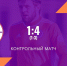 Сыграли с лидером ПФЛ Зоны «Юг» - ФК Армавир