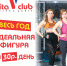 Идеальная фигура за 30 рублей в день от фитнес-центра VITA CLUB - GorodArmavir.Ru