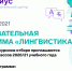 О конкурсном отборе на образовательную программу «Лингвистика» в образовательном центре «Сириус» - МБУ Центр развития образования г.Армавир
