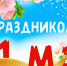 С праздником весны и труда - Муниципальный вестник Армавира