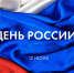 Глава Армавира и председатель городской Думы поздравили горожан с Днём России - Муниципальный вестник Армавира