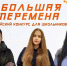Пять школьников из Армавира примут участие во Всероссийском конкурсе «Большая перемена» - Армавирский Собеседник