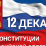 С Днем конституции! - Муниципальный вестник Армавира