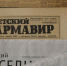 Главной газете города 1 июня исполняется сто лет - Армавирский Собеседник