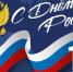 Афиша к празднованию Дня России в Армавире - Муниципальный вестник Армавира