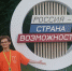 Предприниматель из Армавира покоряет "Территорию смыслов" - Муниципальный вестник Армавира