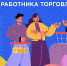 С Днём работника торговли - Муниципальный вестник Армавира