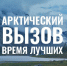 Федеральная программа по привлечению специалистов в Арктику увеличивает период приёма заявок до конца сентября 2022 - Армавирский Собеседник