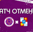 Матч ФК "Армавир" - ФК "Юг-Спорт" отменён! - ФК Армавир