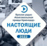 Три армавирца заняли «пьедестал» премии «Настоящие люди» - Армавирский Собеседник