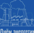 Поздравляем с Днем энергетика России! - Администрация г. Армавир