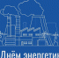 Поздравление с Днем энергетика - Муниципальный вестник Армавира