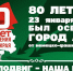 80 лет освобождения Армавира от немецко-фашистских захватчиков - Муниципальный вестник Армавира
