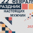 В Армавире 22 февраля в КМЖ «Молодая семья» пройдет «Праздник настоящих мужчин» - Муниципальный вестник Армавира