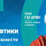 Глава города Андрей Харченко поздравил армавирцев с Днем космонавтики - Армавирский Собеседник