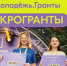 Жители Армавира могут претендовать на микрогранты от Росмолодежи - Муниципальный вестник Армавира