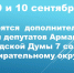 9 и 10 сентября 2023 года  состоятся дополнительные выборы депутатов Армавирской городской Думы седьмого созыва по избирательному округу №2 - Городская Дума