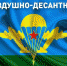 2 АВГУСТА – ДЕНЬ ВОЗДУШНО-ДЕСАНТНЫХ ВОЙСК - Муниципальный вестник Армавира