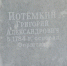 Помните новость о фейковом памятнике Григорию Потёмкину на кладбище Фортштадта? - Армавирский Собеседник