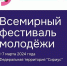 Армавирцы смогут стать участниками Всемирного февраля молодежи - Муниципальный вестник Армавира