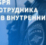 10 НОЯБРЯ – ДЕНЬ СОТРУДНИКА ОРГАНОВ ВНУТРЕННИХ ДЕЛ - Муниципальный вестник Армавира