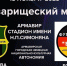 В Армавире немецкая и адыгская общины проведут товарищеский матч по футболу - Муниципальный вестник Армавира