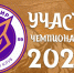 ⚡ ФК «АРМАВИР» — УЧАСТНИК ЧЕМПИОНАТА РОССИИ 2024! - ФК Армавир