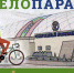 В Армавире 26 мая в 10:00 пройдет велопарад «Маршрут здоровья» - GorodArmavir.Ru