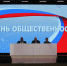 День общественности - Городская Дума