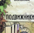 У армавирского писателя Татьяны Волковой вышла новая книга «Подвижники» - Армавирский Собеседник