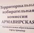 Информационное сообщение о приёме предложений по кандидатурам членов участковой избирательной комиссии - Армавирский Собеседник