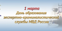 1 марта – День образования экспертно-криминалистической службы в системе МВД России - Отдел МВД России по городу Армавиру