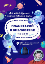 В Армавире в День космонавтики будет работать мобильный планетарий
