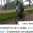 В Армавире полиция разберется в ситуации с плюющимся велосипедистом - Муниципальный вестник Армавира