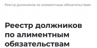Сведения о неплательщиках алиментов выложили в открытый доступ на сайте ФССП - Армавирский Собеседник