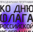 В Армавире в парке «Сфинксы» пройдет праздничный концерт ко Дню флага - Муниципальный вестник Армавира