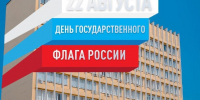 22 АВГУСТА – ДЕНЬ ГОСУДАРСТВЕННОГО ФЛАГА РФ - Муниципальный вестник Армавира