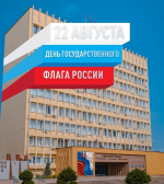 22 АВГУСТА – ДЕНЬ ГОСУДАРСТВЕННОГО ФЛАГА РФ